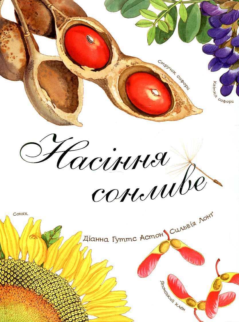 

Арт-енциклопедія для дітей. Насіння сонливе - Астон Гуттс Діанна