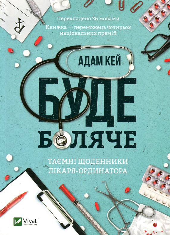

Буде боляче. Таємні щоденники лікаря-ординатора - Кей А.
