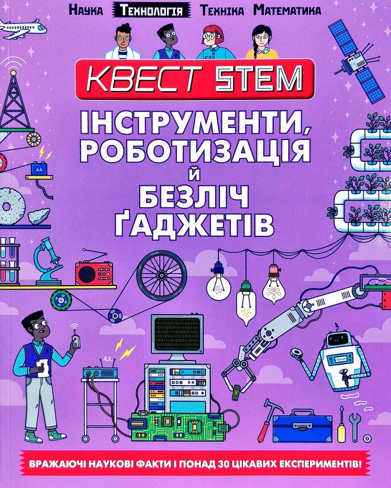 

Інструменти, роботизація й безліч гаджетів (Квест Stem)