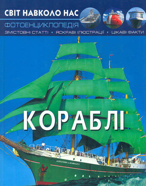 

Світ навколо нас. Кораблі - Турбаніст Д.С.