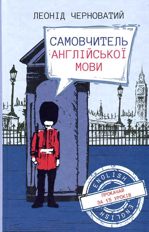 

Самовчитель англійської мови - Черноватий Л.М.