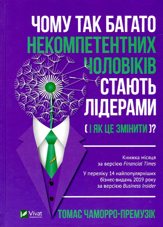 

Чому так багато некомпетентних чоловіків стають лідерами (і як це змінити) - Чаморро-Премузік Т.