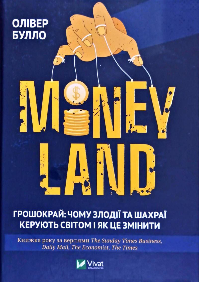 

MONEYLAND. Грошокрай:чому злодії та шахраї керують світом і як це змінити - Булло О.