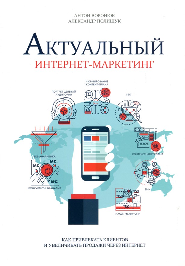 

Актуальный интернет-маркетинг - Воронюк А.