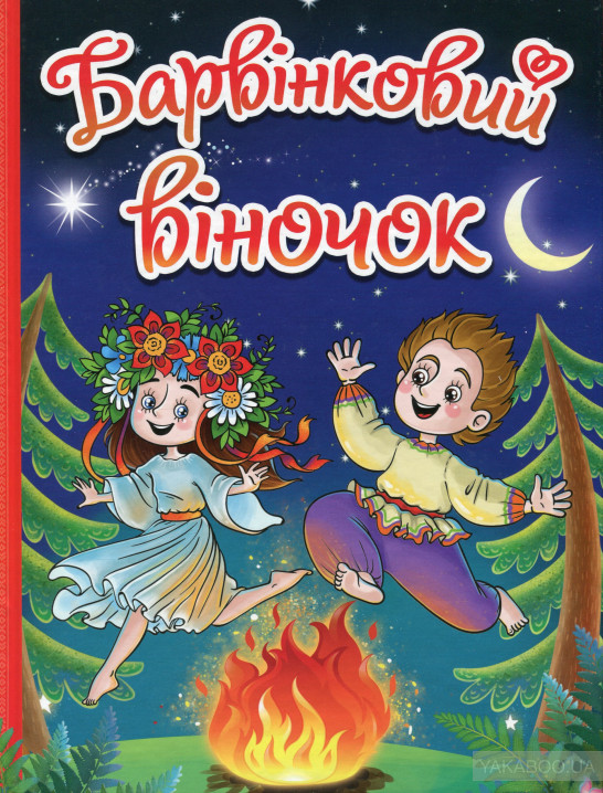 

Барвінковий віночок. Ооповідання для дітей про Україну