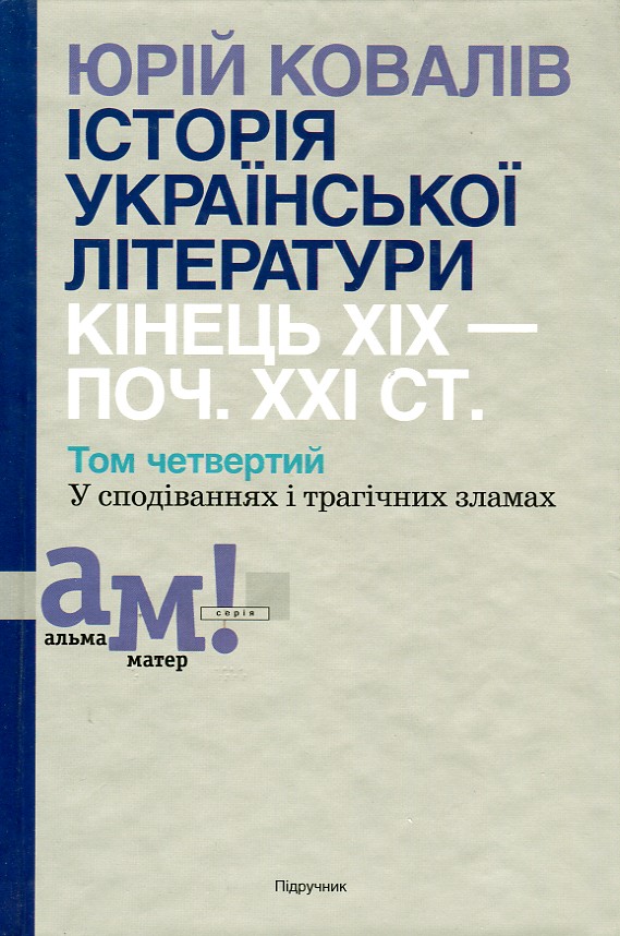 

Історія української літератури: кінець ХІХ-поч. ХХІ ст. Підр. у 10 томах Т. 4 - Ковалів Ю. І.