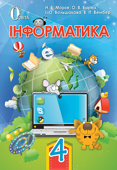 

Інформатика. Підручник для 4 класу 2015 - Морзе Н.В.