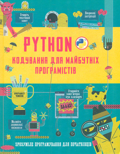 

Pyton. Кодування для майбутніх програмістів