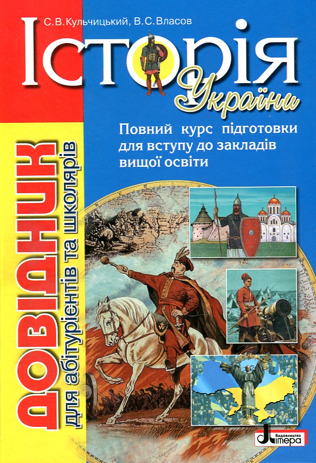 

Історія України Довідник для абітурієнтів та школярів - Кульчицький С В