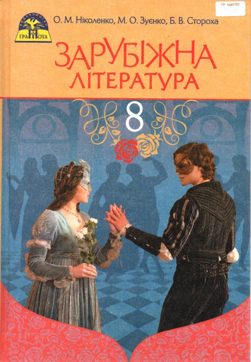 

Зарубіжна література. Підручник для 8 клас. 2017 - Ніколенко О.М