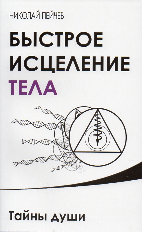 

Быстрое исцеление тела. Тайны души - Пейчев Н.