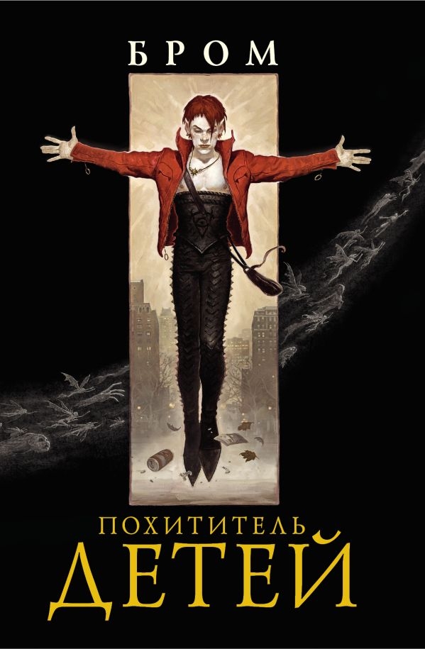 

Похититель детей.