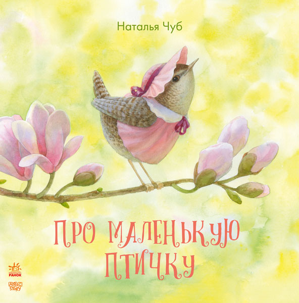 

Сказкотерапия. Про маленькую птичку - Чуб Н. (9786170935168)