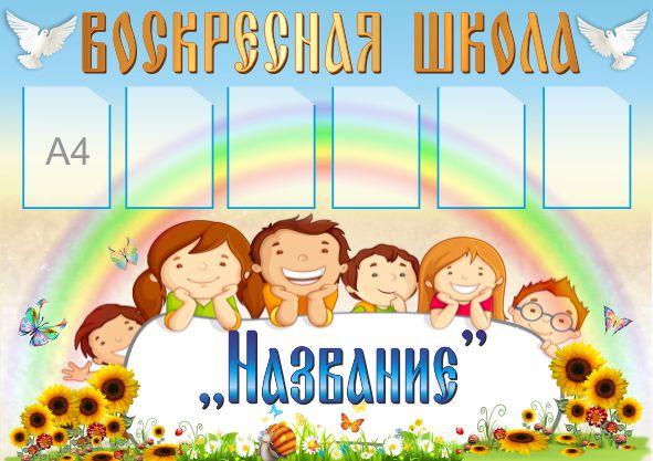 

Стенд "Воскресная школа" ColorIT РТ110004