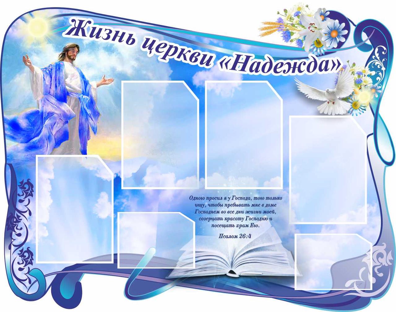 

Стенд "Жизнь церкви "Надежда" ColorIT РТ110002