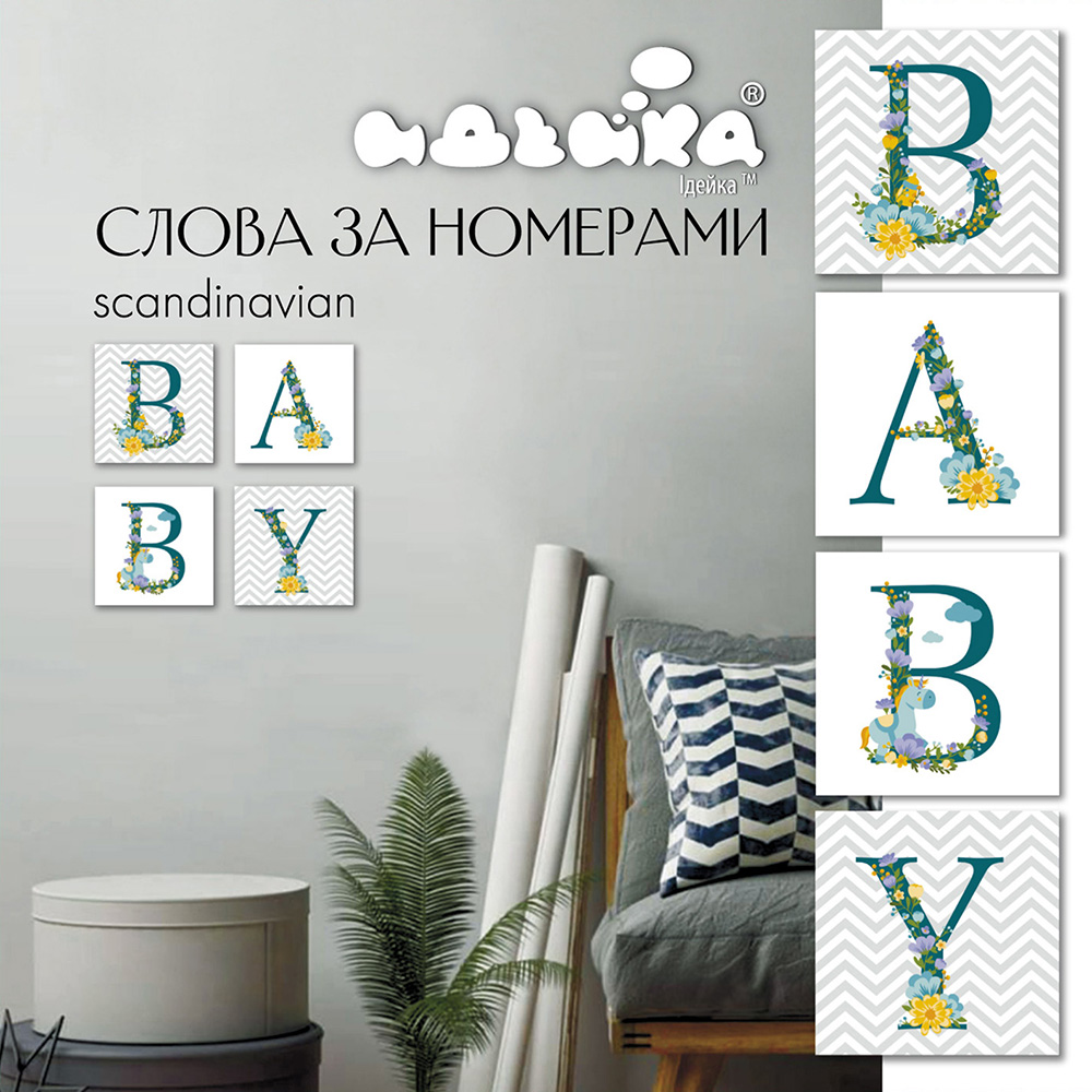 

Набор для росписи по номерам Идейка Baby Scandinavian 18x18 см (СН108) (4823104309789)