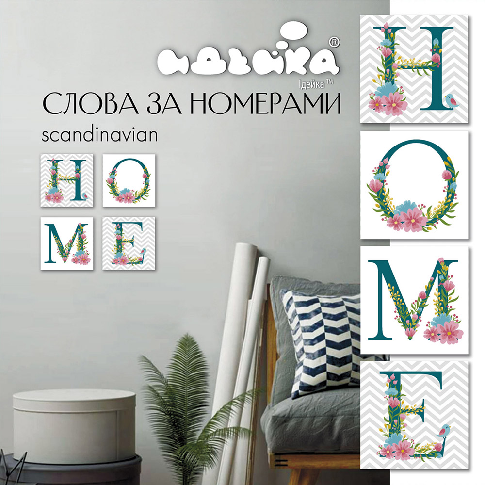 Набор для росписи по номерам Идейка Home Scandinavian 18x18 см (СН105 .