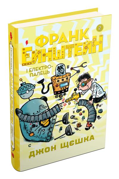 

Франк Ейнштейн і електропалець. Книга 2