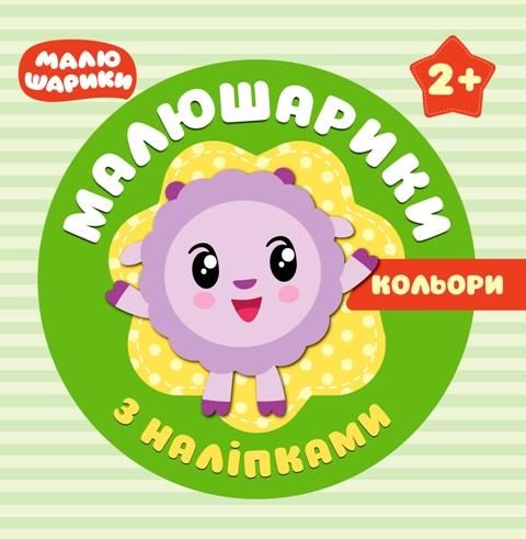 

Книжка Торсинг Малышарики с наклейками Цвета на украинском 04931 3040512