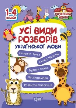 

Книга Торсинг "Початкова школа. Всі види розборів української мови" (укр) 02629 2149626