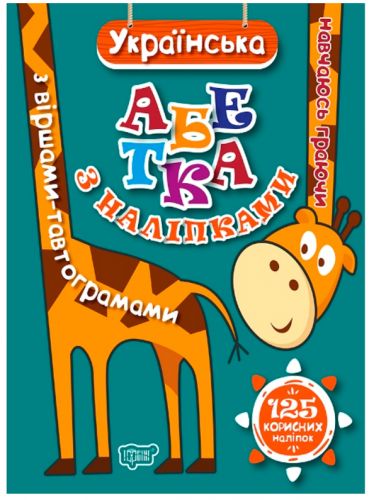 

Книга с наклейками Торсинг Навчаюсь граючи "Українська абетка" 04663 3036960
