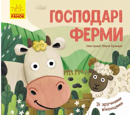 

Книга Ранок "Любимые животные: Хозяева фермы" (укр) К1130007У 10278822