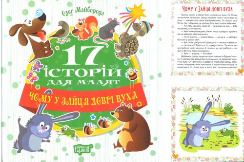 

Книга Торсинг "17 историй Почему у зайца длинные уши" (укр) 04184 2145519