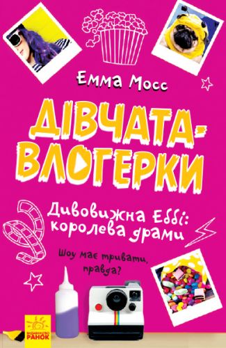 

Книга Ранок "Девочки-влогерки: удивительная Эбби: королева драмы" (укр) Ч901547У 10276824