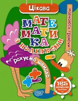 

Книга Торсинг Навчаюсь граючи Цікава математика з наліпками (укр) 04661 2149848