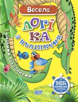 

Книга Торсинг Навчаюсь граючи Весела логіка з наліпками (укр) 04662 2149737