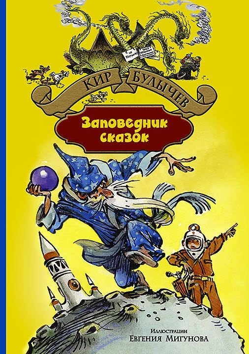 

Книга Альфа-книга Кир Булычев: Заповедник сказок 243x173x20 мм