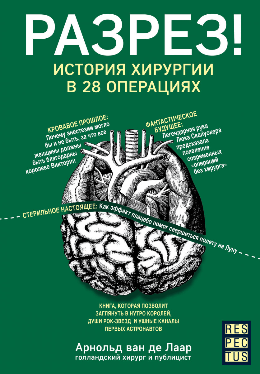 

Разрез! История хирургии в 28 операциях - Арнольд ван де Лаар (9786177561414)