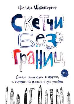 

Скетчи без границ. Смелые зарисовки в дороге, в городе, на пляже и где угодно