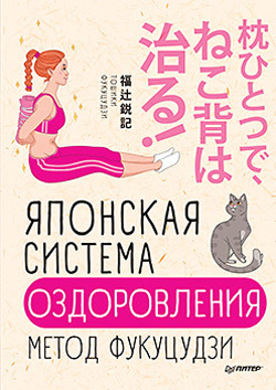 

Японская система оздоровления. Метод Фукуцудзи