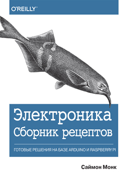 

Электроника. Сборник рецептов: готовые решения на базе Arduino и Raspberry Pi