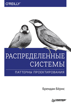 

Распределенные системы. Паттерны проектирования - Брендан Бёрнс (978-5-4461-0950-0)