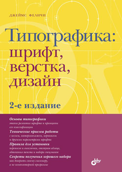 

Типографика: шрифт, верстка, дизайн. 2-е изд.