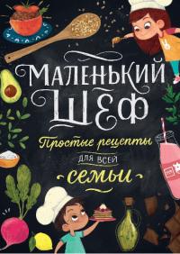 

Маленький шеф. Простые рецепты для всей семьи 96571