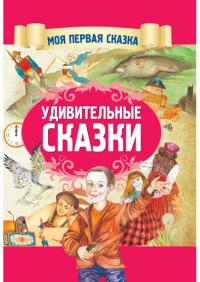

Удивительные сказки 96640
