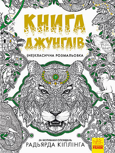 

Книга раскраска «Книга джунглів», укараинский язык Ранок (Л900001У)