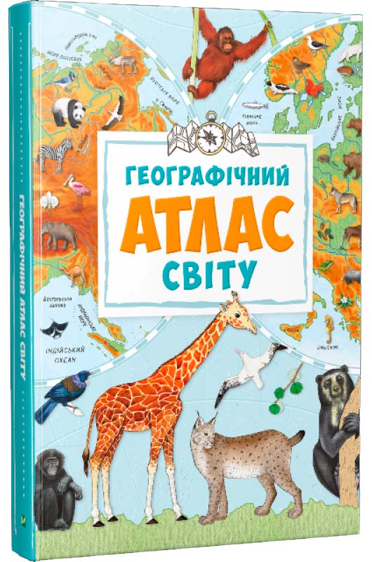 

Географічний атлас світу, Жученко М., Виват (12-44503)