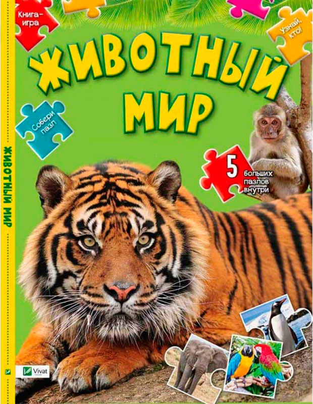 

Животный мир, Собери пазл. Виват (12-33663)