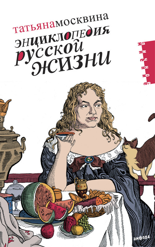 

Энциклопедия русской жизни