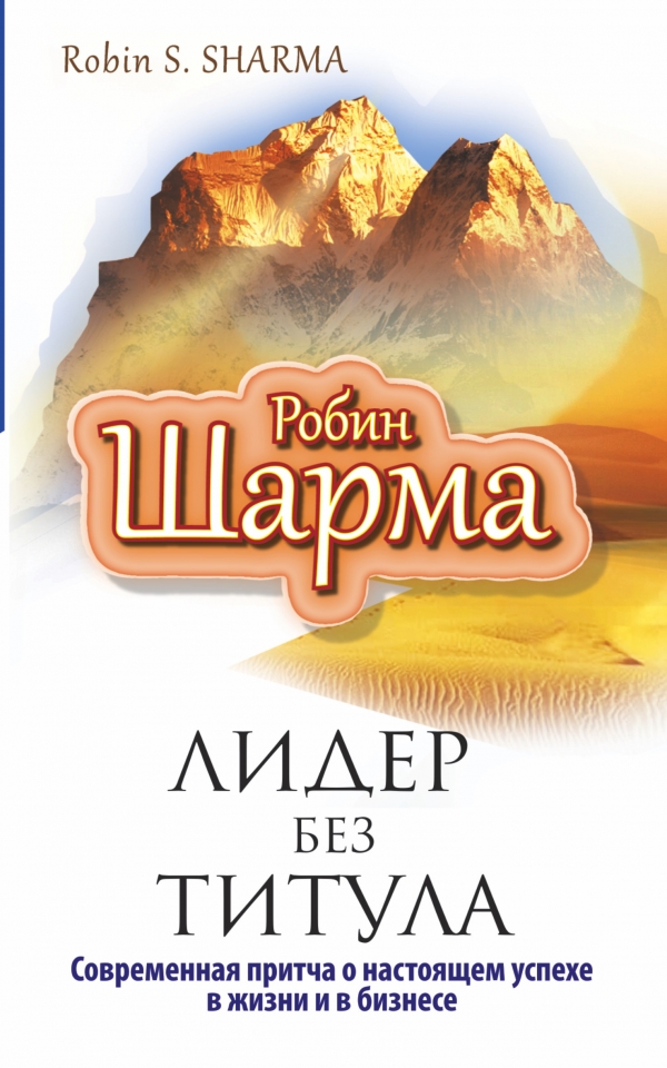 

Лидер без титула. Современная притча об истинном успехе