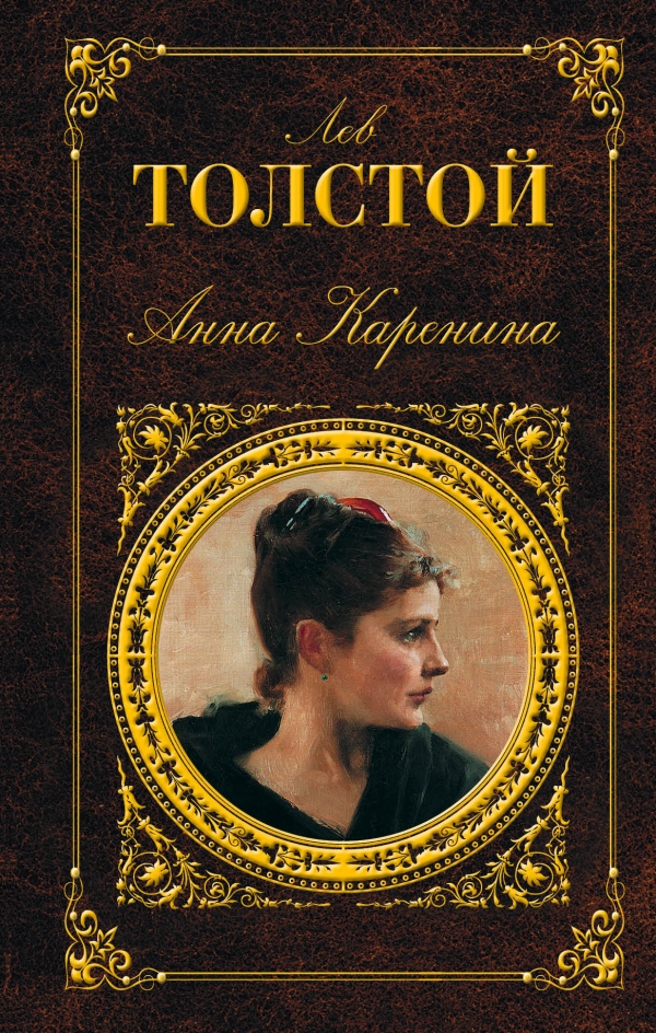 

Анна Каренина