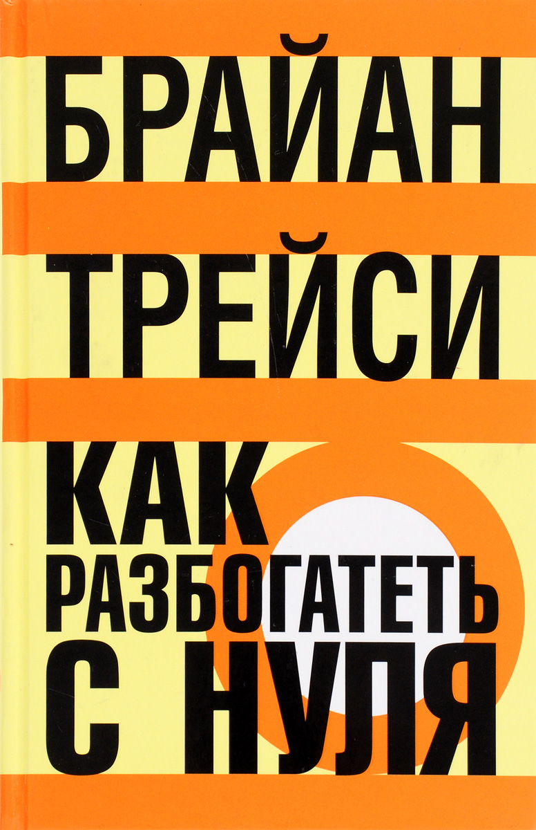 

Как разбогатеть с нуля
