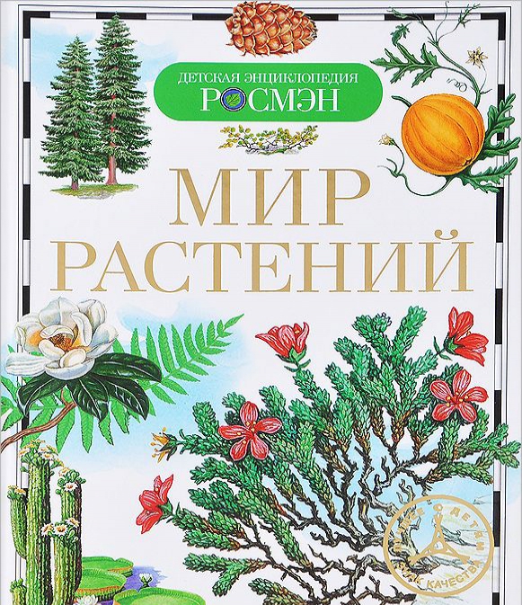 

Мир растений