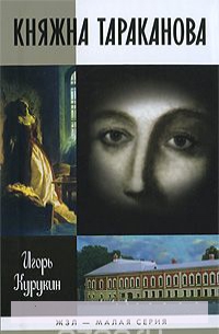 

Княжна Тараканова