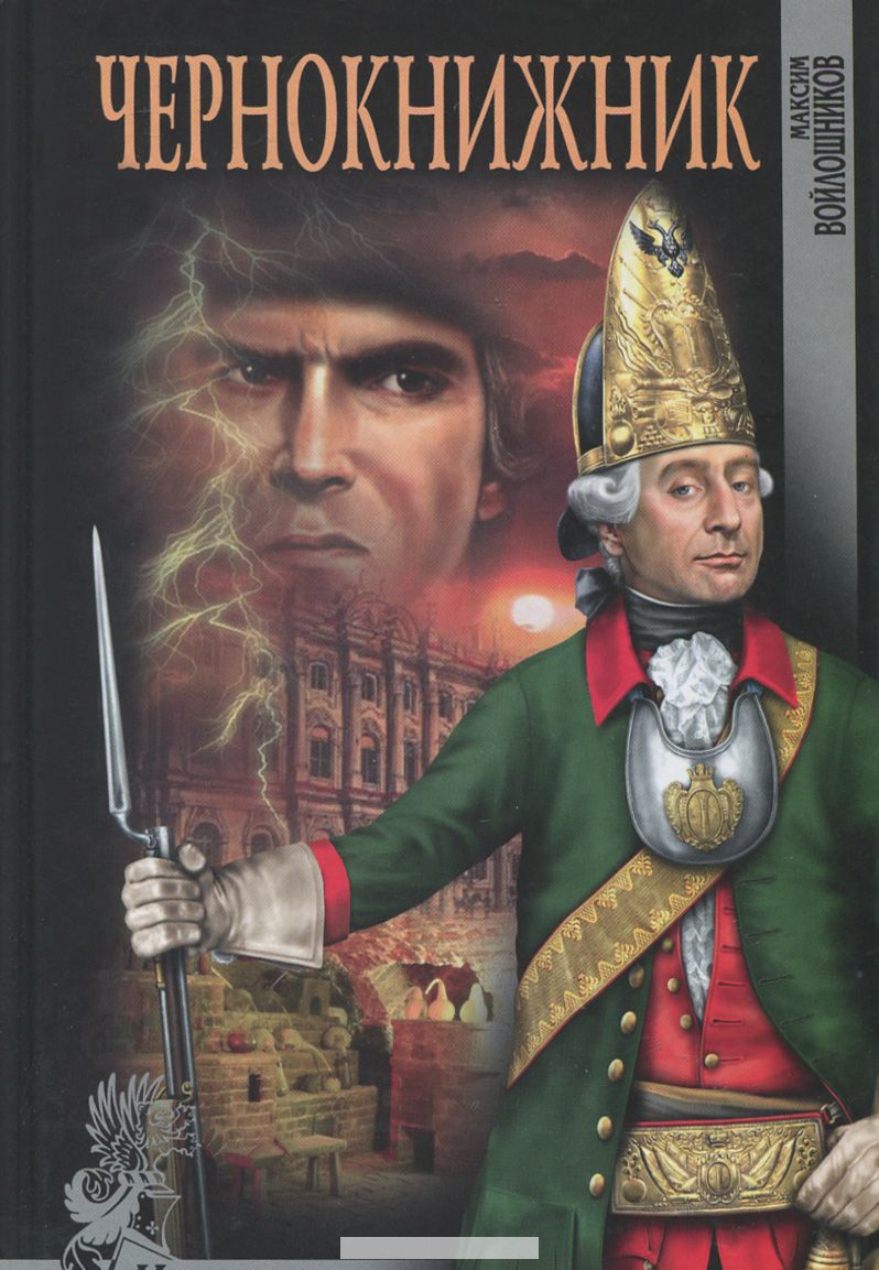 

Чернокнижник