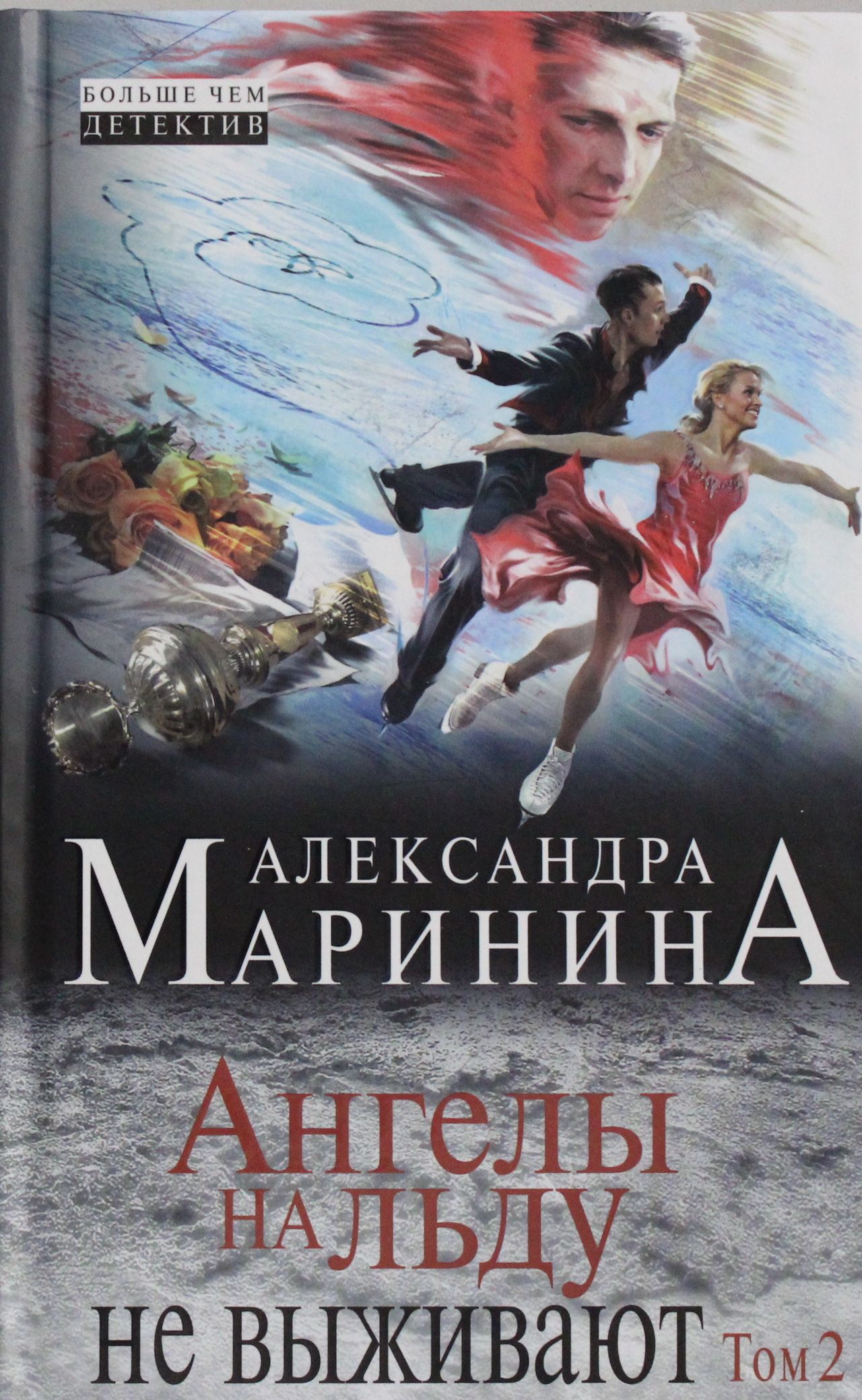 

Ангелы на льду не выживают. Том 2